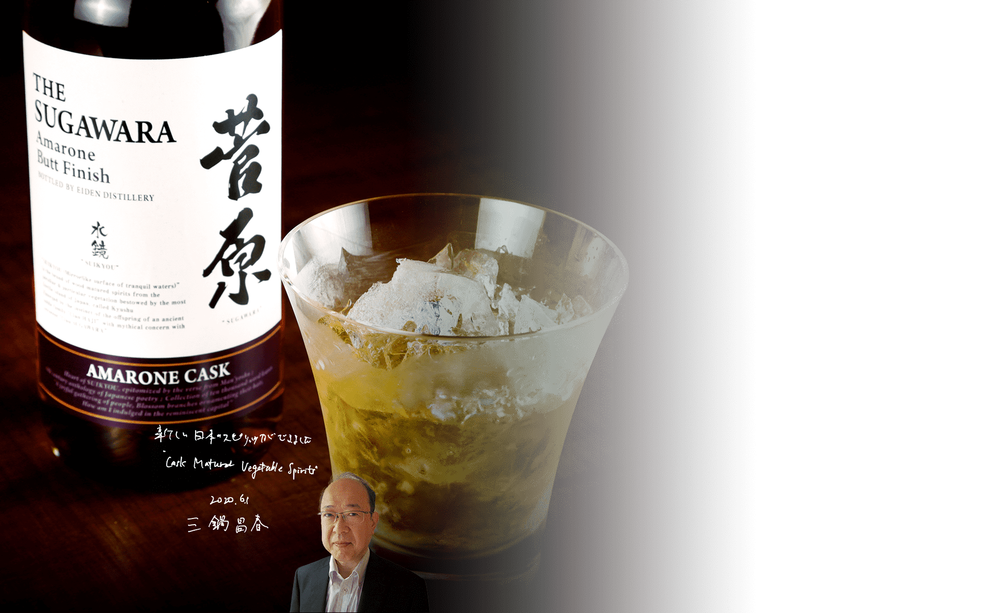 新しい日本のスピリッツができました。 2020.6.1 三鍋昌春